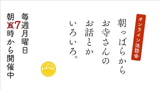 第70回 『正義と仏教』【朝っぱらからお寺さんのお話とかいろいろ。】