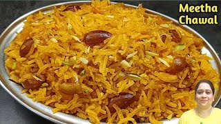 Meethe Chawal - कुकर में बनाए टेस्टी और परफेक्ट र्जदा पुलाव ।