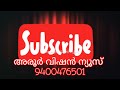 മൺമറഞ്ഞുപോയ എം കൃഷ്ണൻകുട്ടി മാസ്റ്ററെയും കെ വി കാർത്തികേയൻ മാസ്റ്ററെയും അനുസ്മരിച്ചു പുകസ അരൂർ