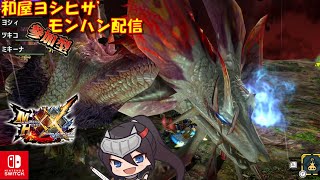 和屋ヨシヒサ のMHXXダブルクロス(Switch版) 参加型配信中 2025/02/23