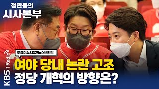 [정관용의 시사본부] 1부 풀영상 | 여야 당내 논란 고조, 정당 개혁의 방향은? | 이재오 국민의힘 상임고문 | KBS 220611 방송