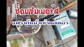 ถอดชุดมอเตอร์ปั๊มซัมเมอร์แฟรงกิ้น Franklin น้ำเข้า จนทุ้นติด #เทคนิคแบบนี้ ไม่เคยเปิดเผยบอกให้ใครรู้