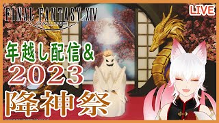 【FF14】降神祭 2024【シーズナル】