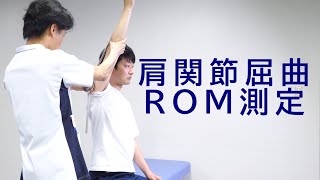 【関西医科専門学校】関節可動域測定（ROM測定）～肩関節屈曲～