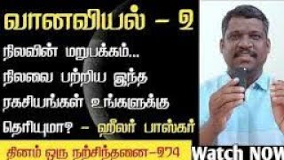 நிலாவின் ரகசியங்கள் | வானவியல் - 2 | தினம் ஒரு நற்சிந்தனை | ஹீலர் பாஸ்கர் | Healer Baskar