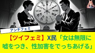 【ツイフェミ】X民「女は無限に嘘をつくし、やってもない性加害をでっちあげるし、示談しても示談条件を守らない」