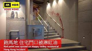【香港突發事件】跑馬地 住宅門口被淋紅油 | Red paint was spread on Happy Valley residential | DJI Pocket 2 | 2021.08.13