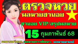 ตรวจผลหวยฮานอยVIPงวดวันที่15กุมภาพันธ์2568