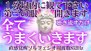 ※見逃し厳禁🌟１分以内に観て下さい聴き流すだけ✨第三の眼開きます😲全てうまくいきます　観世音菩薩　開運 音楽🎵直感覚醒ソルフェジオ周波数852Hz