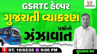 GSRTC Helper Exam Paper | GSRTC Helper Gujarati Vyakaran | GSRTC Helper Vyakaran