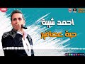 جديد 2022 اغنية احمد شيبة حبة عصافير