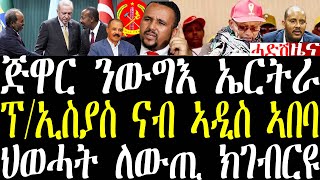 Breaking ጅዋር ንውግእ ምስ ኤርትራ መግለጺ፣ ፕ/ኢሰያስ ስለምንታይ ናብ ኣዲስ ዘይከይድ? ደብረጽዮን ህወሓት ለውጢ ክገብር እዩ february 19 2025