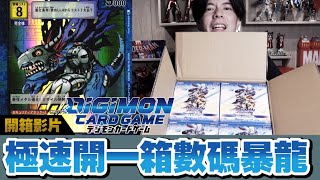 【開箱】開一整箱(12盒)還開不到想要的卡?!😭 #4 | 擴充包BT01 | Digimon Card Game