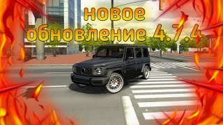 КАК СКАЧАТЬ НОВОЕ ОБНОВЛЕНИЕ 4.7.4 В Car Parking Multiplayer