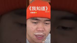 抖音翻唱 《我知道》 周男孩 #抖音翻唱 #翻唱 #我知道