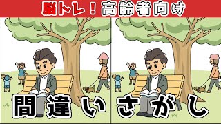 【間違い探し】難易度高め！少し難しいイラストまちがい探しに挑戦！【アハ体験】