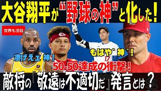 【大谷翔平】野球の神と化した日…50-50達成の舞台裏と敵将の驚愕コメント！【海外の反応】