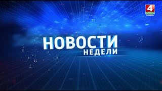 Новости недели Гомельской области 12.01.2025