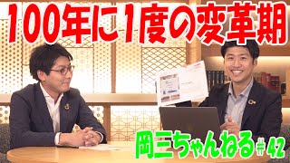 岡三ちゃんねる#42　100年に1度の変革期 ～EV戦争を勝ち抜く企業は？～【岡三証券】佐藤健と内山大輔による相場解説！