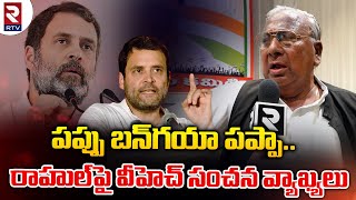 V Hanumantha Rao Comments Rahul Gandhi : పప్పు బన్‌గయా పప్పా..రాహుల్‌పై వీహెచ్‌ సంచన వ్యాఖ్యలు | RTV