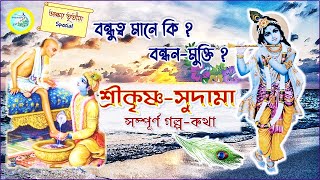 Akshaya Tritiya special | Story of Sri Krishna \u0026 Sudama in Bengali । অক্ষয় তৃতীয়া | শ্রীকৃষ্ণ সুদামা