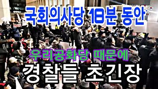 국회의사당 18분동안 초긴장 2019년 12월 13일