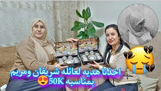 اخذنا هديه لخالتي شريفان ومريم بمناسبه 50K😍