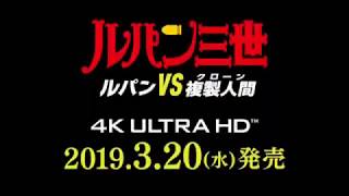 ルパン三世ブルーレイ商品紹介に津軽弁アフレコ