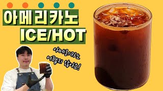 아메리카노! 일단 만들어보세요! ☕ [아메리카노 레시피]