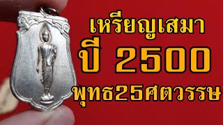 พาชมเหรียญ ปี2500 เสมา 25 พุทธศตวรรษ