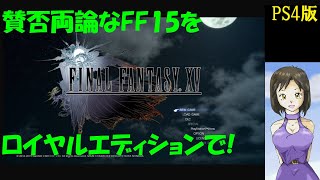 #1【訛り女性実況】FF7R挫折したので『FF15ロイヤルエディション』初見プレイしてみた【ファイナルファンタジー15】