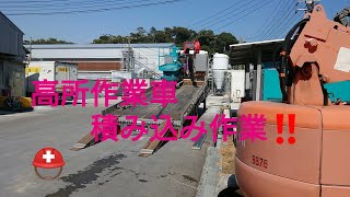 単なる高所作業車の積込み⛑️