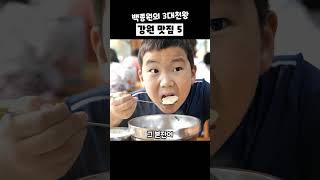 백종원의 3대 천왕에 나왔던 강원도 맛집 5곳 소개해드릴게요. 저장해두시고 꼭 다녀와보세요!#백종원의3대천왕 #강원도맛집 #연곡꾹저구탕 #정선맛집 #인제맛집 #맛집추천 #데이트코스