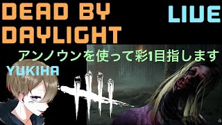 [PS5版/DEAD BY DAYLIGHT] 朝活　配信 参加型　初見さん初心者さん歓迎!!