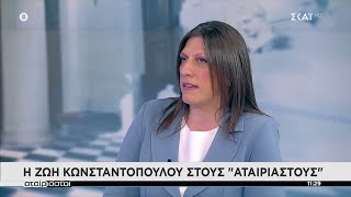 H Ζωή Κωνσταντοπούλου στους \