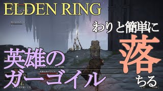 [ELDEN RING] 英雄のガーゴイルは2体ともわりと簡単に『落下』する