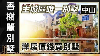 【置業大灣區】- 南豐618 Helen Yuen ( 香榭里別墅 中山主城區唯一純別墅樓盤 中山西區中心 配套齊全 18000起每平方 洋房價錢買別墅 )