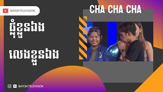 កម្មវិធី CHA CHA CHA