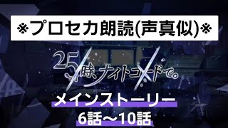 ※プロセカ朗読(声真似)※ メインストーリー ニーゴ編 6〜10話