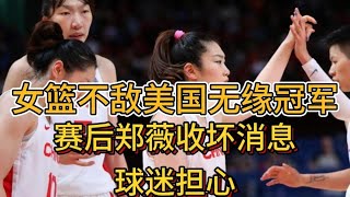 女篮不敌美国女篮无缘冠军，武桐桐比赛受伤，球迷担心。