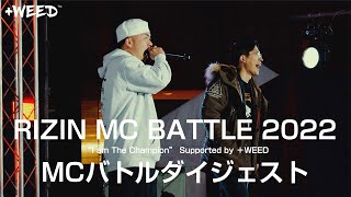 MCバトルダイジェスト【+WEED公式】/RIZIN MC BATTLE 2022 “I am The Champion” Supported by ＋WEED