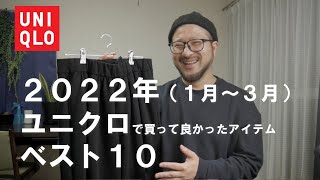 【UNIQLO】2022年1月から3月にユニクロで買って良かったアイテムベスト10（ランキング紹介）