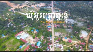 ឃុំអូរជ្រៅផ្ទះខ្ញុំ