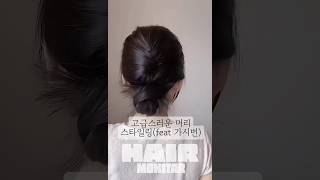 🤍고급스러운 머리 스타일링으로 가시번 어때요? #hairtips #hairstyle #hairinspo #lowbun #한복머리