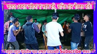 সিলেটি ধামাইল, আসরে একবার আইসো বা দয়াল হরি, তাপিত প্রান শীতলও করি, রাধারমণ ধামাইল সংঘ,Sylhety Damail