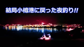 【北海道石狩湾・小樽釣り】結局小樽港に戻った夜釣り!!　2024.3.10　北国の生活（クロガシラ、投光器、投げ釣り、岩内港、サビキ釣り）