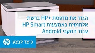 הגדר את מדפסת HP+‎ ברשת אלחוטית באמצעות HP Smart עבור ‏ Android‎ | ‏מדפסות ‎| HP Support