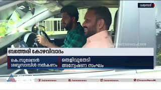 ബത്തേരി കോഴ ആരോപണം; ശബ്ദ സാമ്പിൾ പരിശോധിക്കാൻ കോടതി ഉത്തരവ്; കെ സുരേന്ദ്രനും പരിശോധനക്ക് ഹാജരാകണം