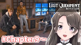 【LOST JUDGMENT：裁かれざる記憶】#6 ハードな展開に情緒ぶっこわれる【麗志坂えす】