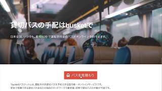 運転手付き貸切バスの予約・見積り busket（バスケット）の使い方